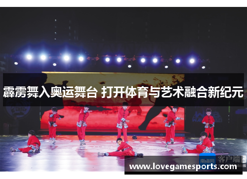 霹雳舞入奥运舞台 打开体育与艺术融合新纪元