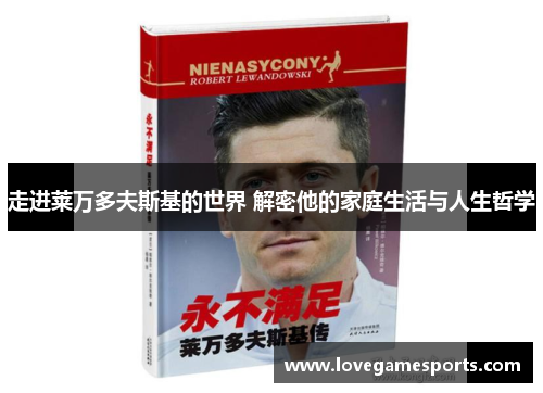 走进莱万多夫斯基的世界 解密他的家庭生活与人生哲学
