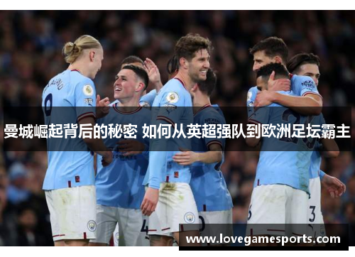 曼城崛起背后的秘密 如何从英超强队到欧洲足坛霸主