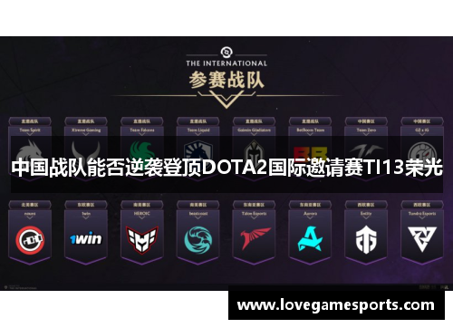 中国战队能否逆袭登顶DOTA2国际邀请赛TI13荣光
