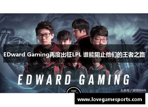 EDward Gaming再度出征LPL 谁能阻止他们的王者之路