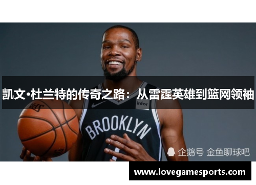 凯文·杜兰特的传奇之路：从雷霆英雄到篮网领袖
