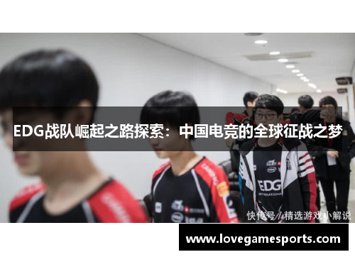 EDG战队崛起之路探索：中国电竞的全球征战之梦