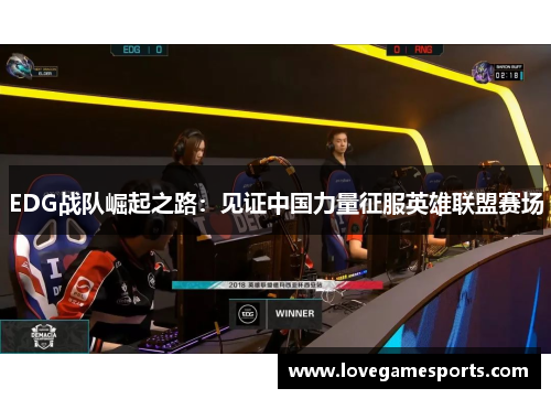 EDG战队崛起之路：见证中国力量征服英雄联盟赛场