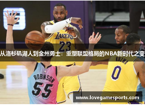 从洛杉矶湖人到金州勇士：重塑联盟格局的NBA新时代之变