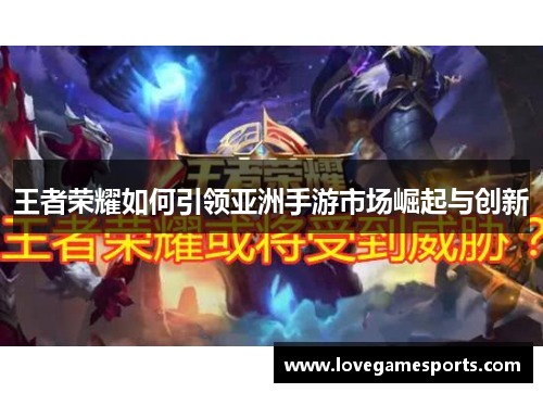 王者荣耀如何引领亚洲手游市场崛起与创新