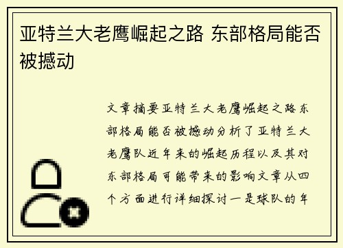 亚特兰大老鹰崛起之路 东部格局能否被撼动