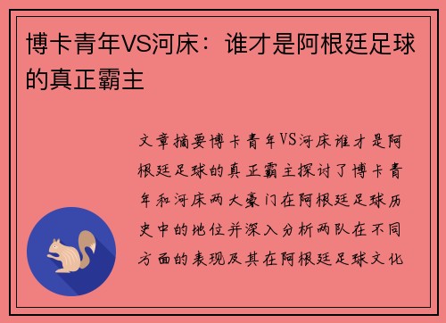 博卡青年VS河床：谁才是阿根廷足球的真正霸主
