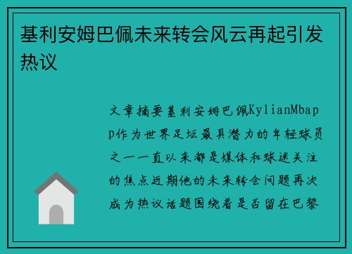 基利安姆巴佩未来转会风云再起引发热议