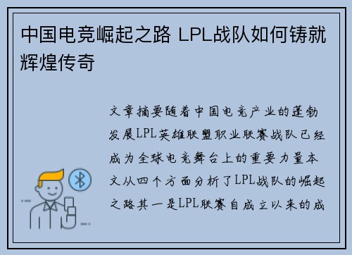中国电竞崛起之路 LPL战队如何铸就辉煌传奇