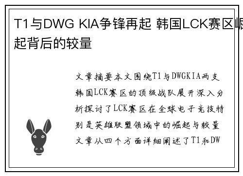T1与DWG KIA争锋再起 韩国LCK赛区崛起背后的较量