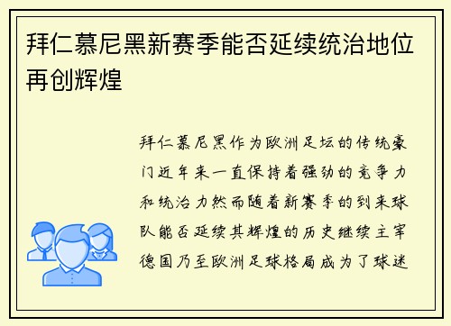 拜仁慕尼黑新赛季能否延续统治地位再创辉煌