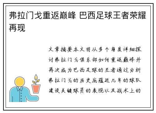 弗拉门戈重返巅峰 巴西足球王者荣耀再现