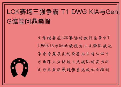 LCK赛场三强争霸 T1 DWG KIA与Gen.G谁能问鼎巅峰