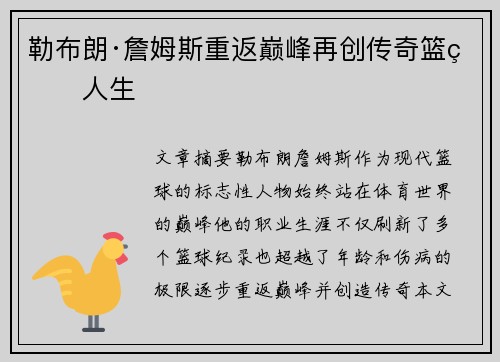 勒布朗·詹姆斯重返巅峰再创传奇篮球人生
