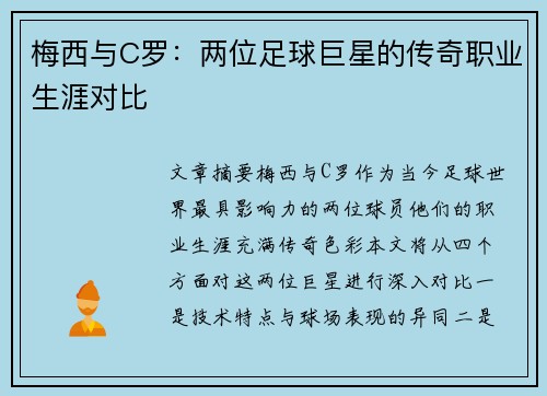 梅西与C罗：两位足球巨星的传奇职业生涯对比