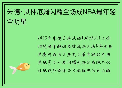 朱德·贝林厄姆闪耀全场成NBA最年轻全明星