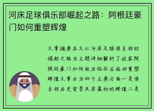 河床足球俱乐部崛起之路：阿根廷豪门如何重塑辉煌