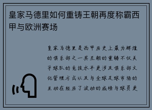 皇家马德里如何重铸王朝再度称霸西甲与欧洲赛场