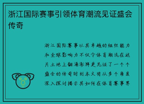浙江国际赛事引领体育潮流见证盛会传奇