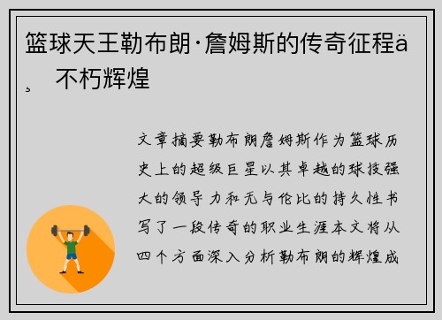 篮球天王勒布朗·詹姆斯的传奇征程与不朽辉煌