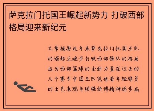 萨克拉门托国王崛起新势力 打破西部格局迎来新纪元
