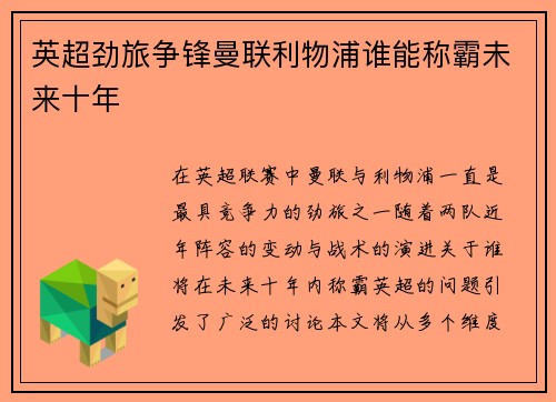 英超劲旅争锋曼联利物浦谁能称霸未来十年