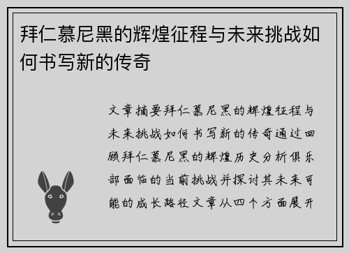 拜仁慕尼黑的辉煌征程与未来挑战如何书写新的传奇