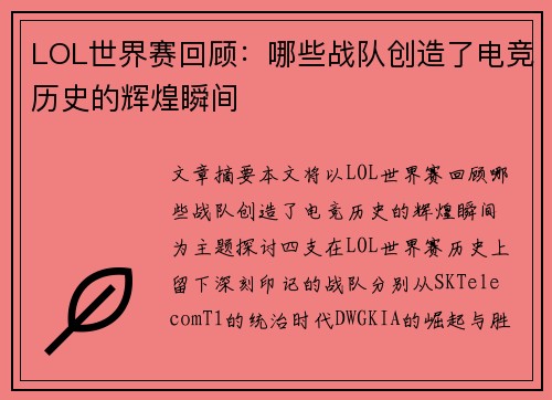 LOL世界赛回顾：哪些战队创造了电竞历史的辉煌瞬间