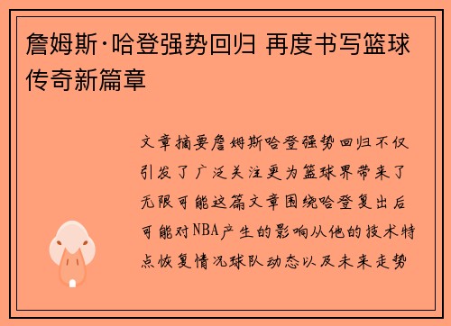 詹姆斯·哈登强势回归 再度书写篮球传奇新篇章