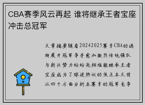 CBA赛季风云再起 谁将继承王者宝座冲击总冠军