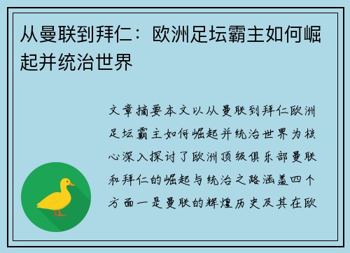 从曼联到拜仁：欧洲足坛霸主如何崛起并统治世界