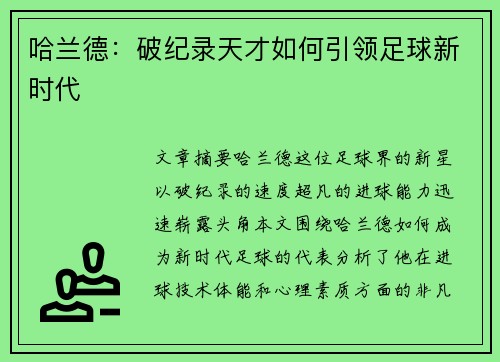 哈兰德：破纪录天才如何引领足球新时代
