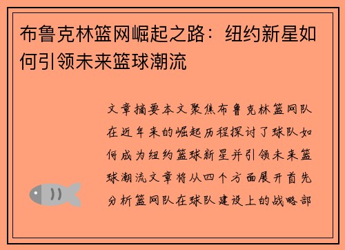 布鲁克林篮网崛起之路：纽约新星如何引领未来篮球潮流