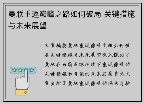 曼联重返巅峰之路如何破局 关键措施与未来展望