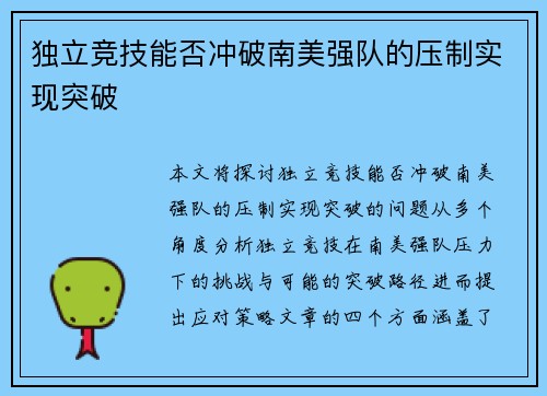 独立竞技能否冲破南美强队的压制实现突破