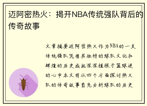 迈阿密热火：揭开NBA传统强队背后的传奇故事