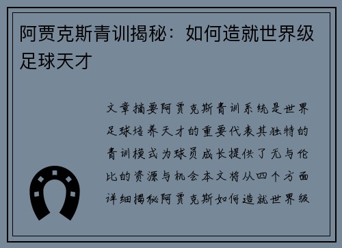 阿贾克斯青训揭秘：如何造就世界级足球天才