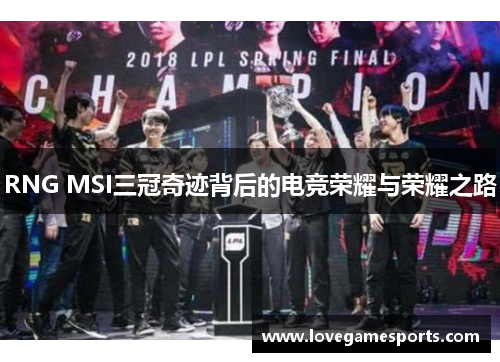 RNG MSI三冠奇迹背后的电竞荣耀与荣耀之路