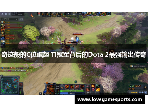 奇迹般的C位崛起 TI冠军背后的Dota 2最强输出传奇