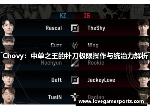 Chovy：中单之王的补刀极限操作与统治力解析