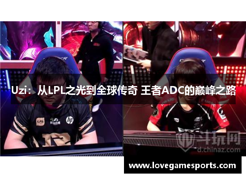 Uzi：从LPL之光到全球传奇 王者ADC的巅峰之路
