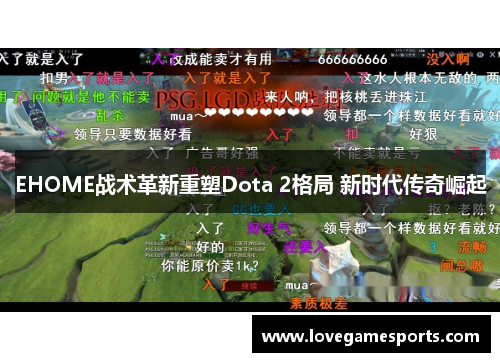 EHOME战术革新重塑Dota 2格局 新时代传奇崛起