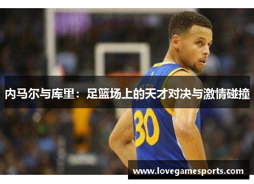 内马尔与库里：足篮场上的天才对决与激情碰撞