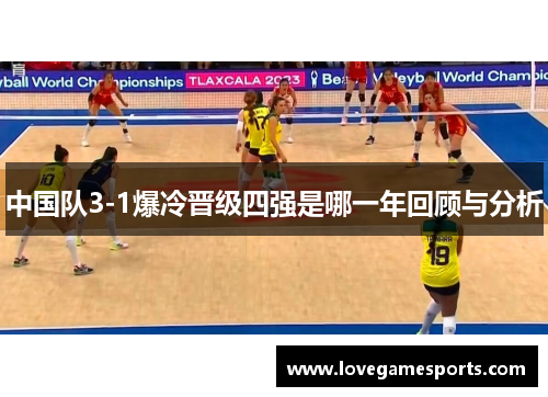 中国队3-1爆冷晋级四强是哪一年回顾与分析