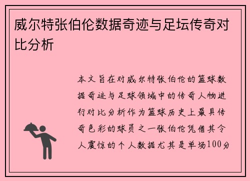 威尔特张伯伦数据奇迹与足坛传奇对比分析
