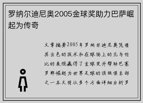 罗纳尔迪尼奥2005金球奖助力巴萨崛起为传奇