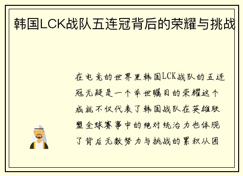 韩国LCK战队五连冠背后的荣耀与挑战
