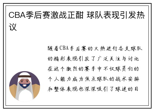 CBA季后赛激战正酣 球队表现引发热议