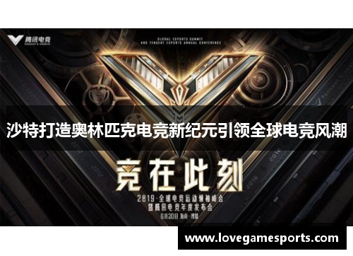 沙特打造奥林匹克电竞新纪元引领全球电竞风潮